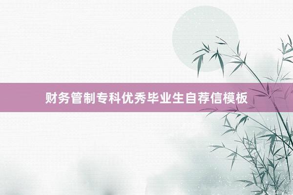财务管制专科优秀毕业生自荐信模板