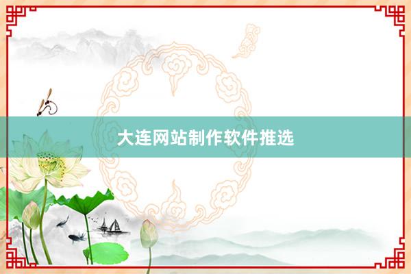 大连网站制作软件推选