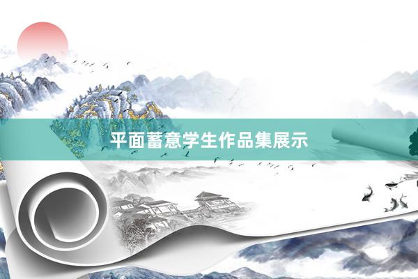 平面蓄意学生作品集展示