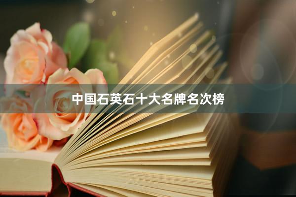 中国石英石十大名牌名次榜