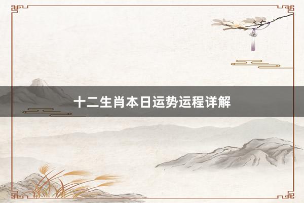 十二生肖本日运势运程详解