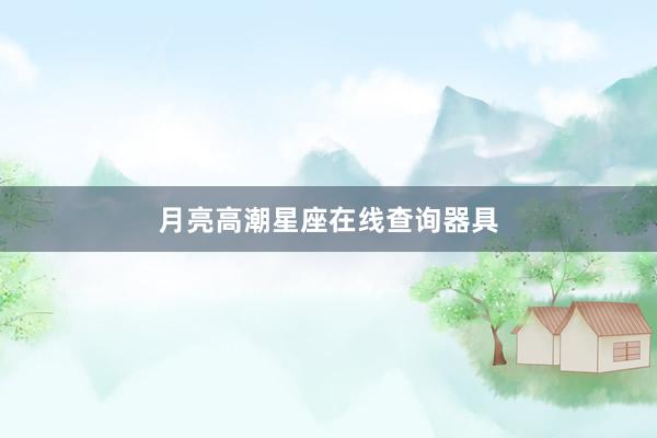 月亮高潮星座在线查询器具