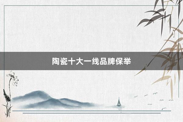 陶瓷十大一线品牌保举
