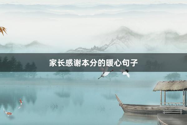 家长感谢本分的暖心句子
