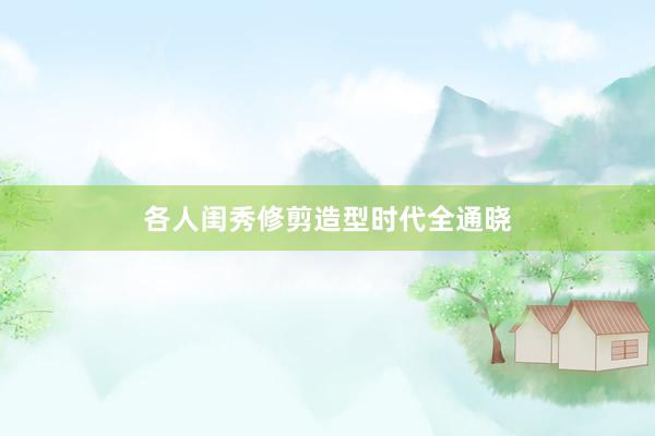 各人闺秀修剪造型时代全通晓