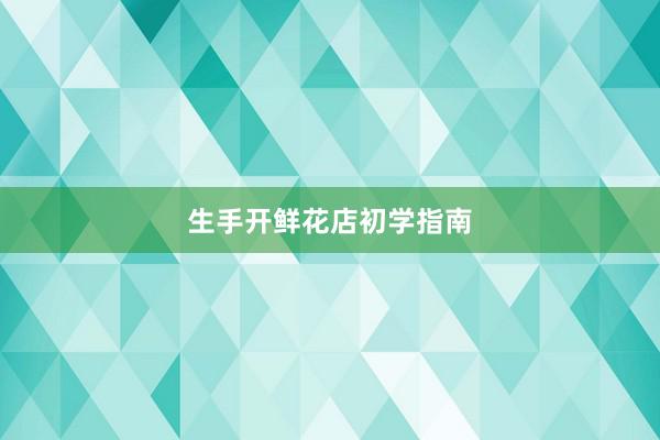 生手开鲜花店初学指南