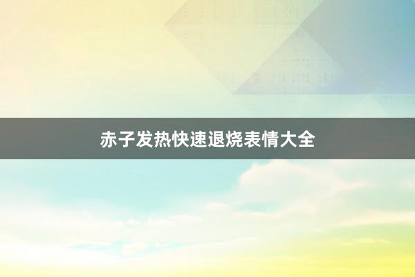 赤子发热快速退烧表情大全