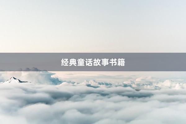 经典童话故事书籍