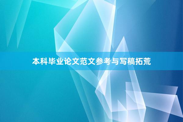 本科毕业论文范文参考与写稿拓荒