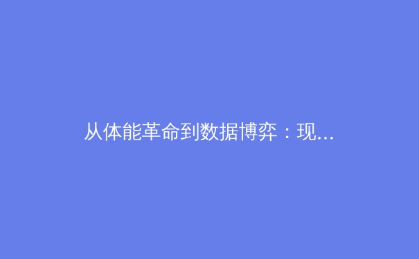 从体能革命到数据博弈：现代体育科技如何重塑竞技场 - 4