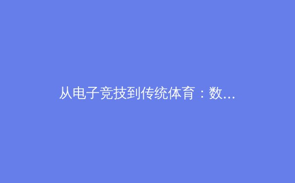 从电子竞技到传统体育：数字时代运动员心理健康体系构建的新范式 - 2