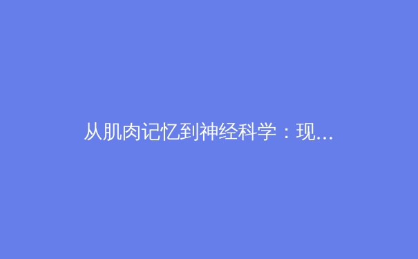 从肌肉记忆到神经科学：现代运动员训练的革命性突破 - 3